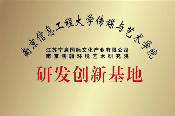 首届红叶栖霞•环境艺术与科技论坛在南京举行